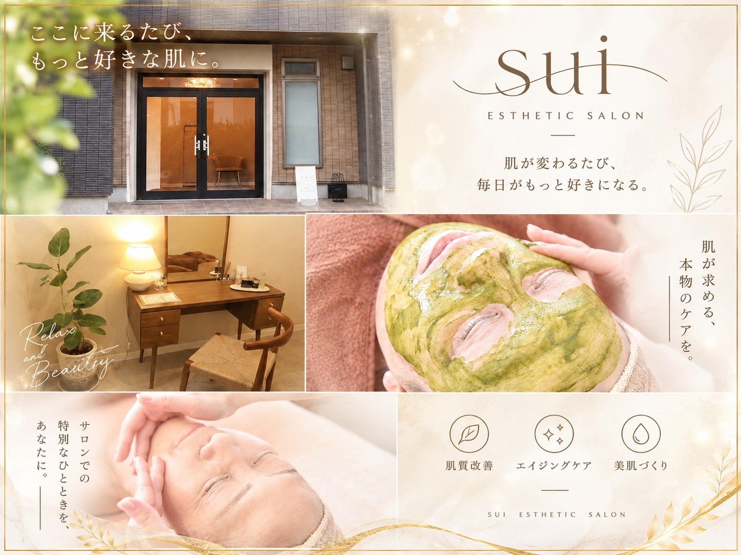sui ESTHETIC SALON のキービジュアル。「ここに来るたび、もっと好きな肌に。」「肌が変わるたび、毎日がもっと好きになる。」肌質改善・エイジングケア・美肌づくり